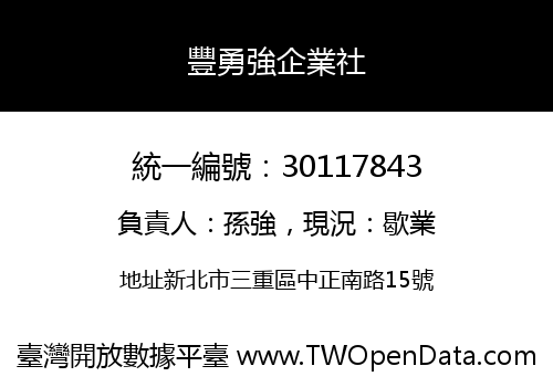 豐勇強企業社