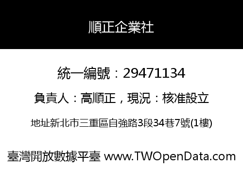 順正企業社