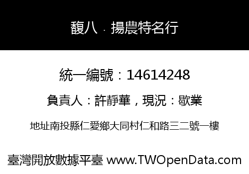 馥八﹒揚農特名行