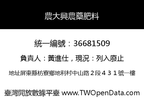 農大興農藥肥料