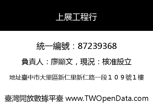 上展工程行