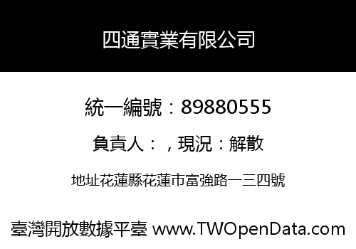 四通實業有限公司