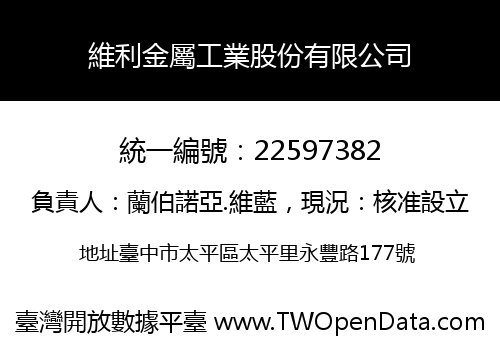維利金屬工業股份有限公司