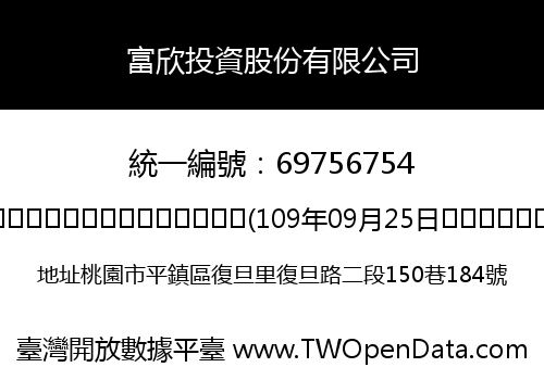 富欣投資股份有限公司