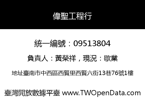 偉聖工程行
