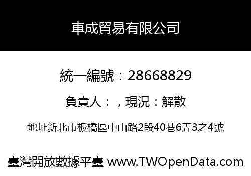 車成貿易有限公司