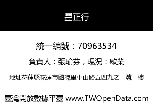 豐正行