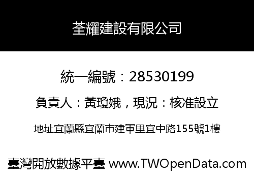 荃耀建設有限公司