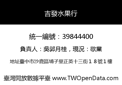 吉發水果行