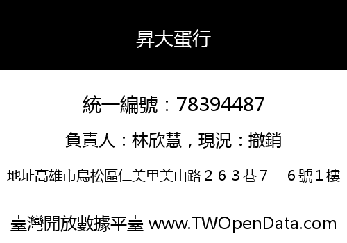 昇大蛋行