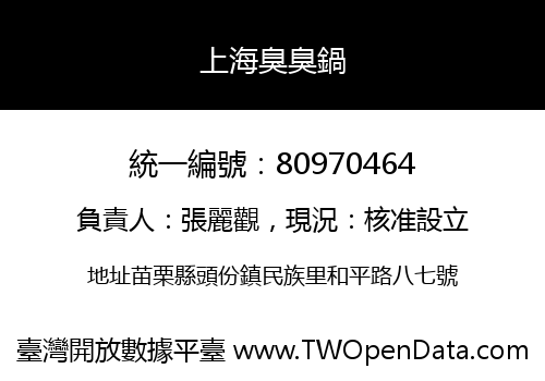 上海臭臭鍋