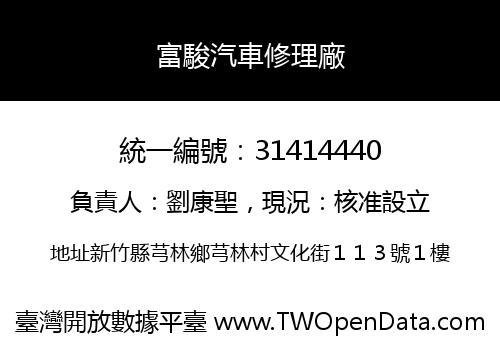富駿汽車修理廠