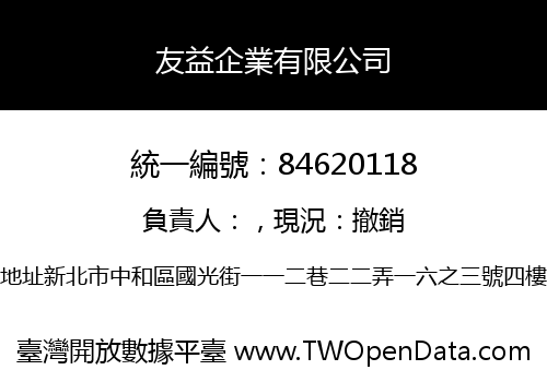 友益企業有限公司