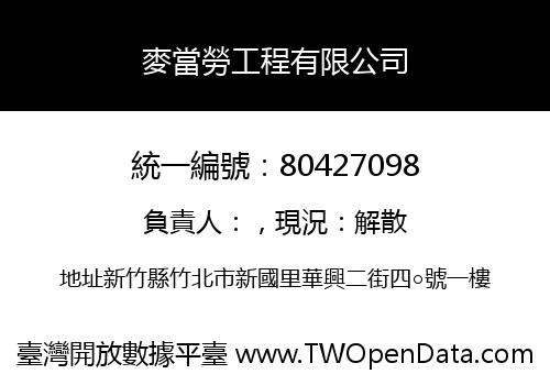 麥當勞工程有限公司