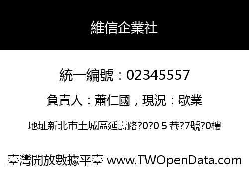 維信企業社