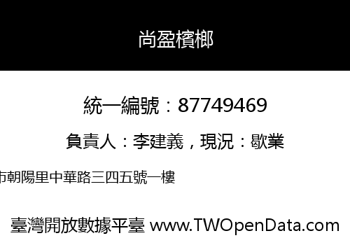 尚盈檳榔