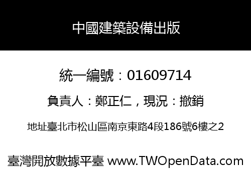 中國建築設備出版