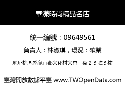 華漾時尚精品名店