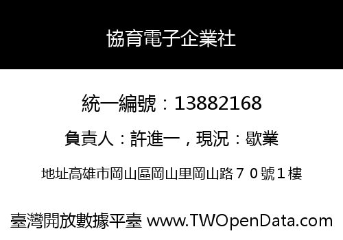 協育電子企業社