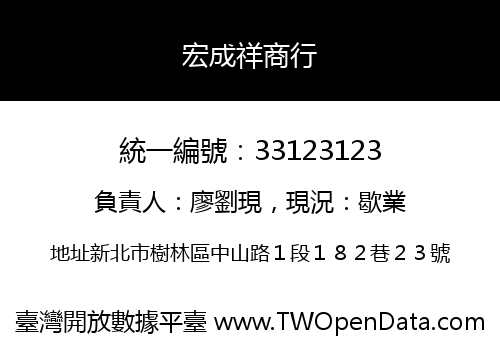 宏成祥商行
