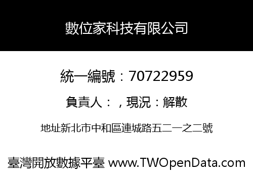 數位家科技有限公司