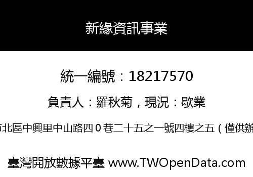 新緣資訊事業