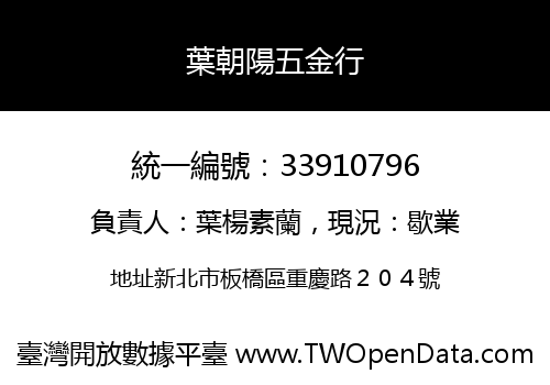 葉朝陽五金行