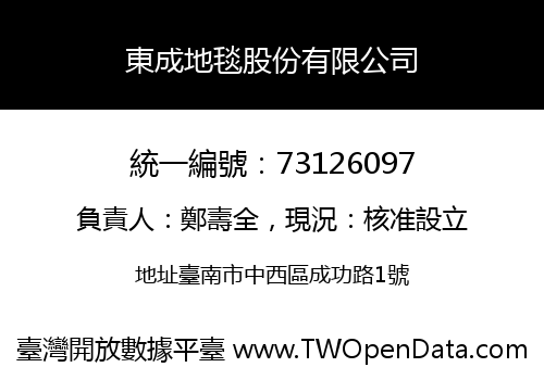 東成地毯股份有限公司