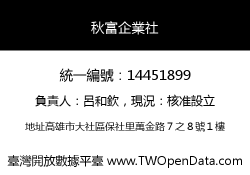 秋富企業社