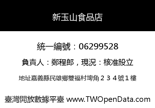 新玉山食品店
