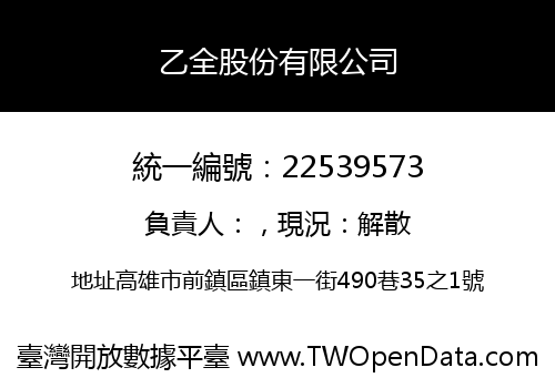乙全股份有限公司