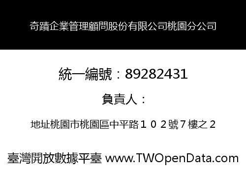 奇蹟企業管理顧問股份有限公司桃園分公司