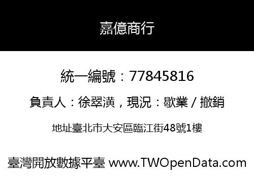 嘉億商行