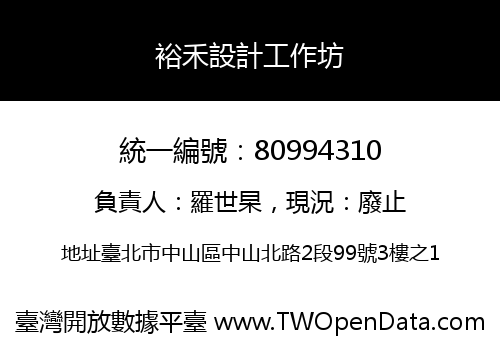裕禾設計工作坊