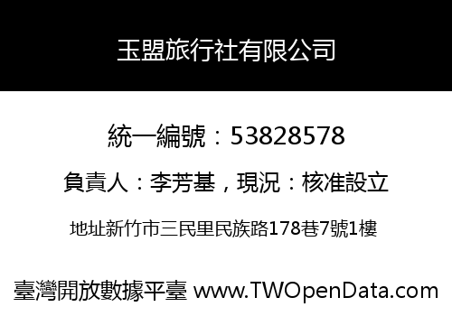 玉盟旅行社有限公司