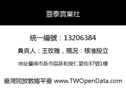 豐泰實業社