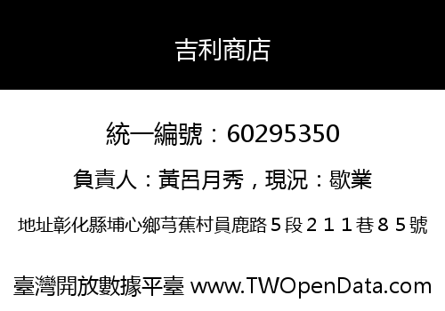 吉利商店