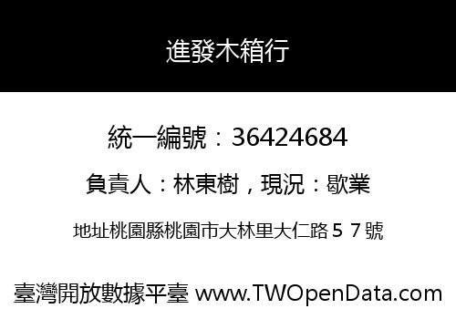 進發木箱行