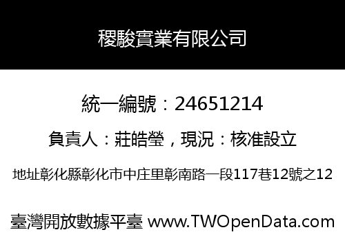 稷駿實業有限公司