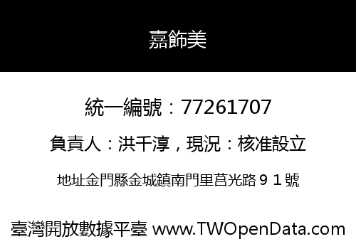 嘉飾美
