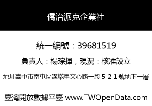 僑治派克企業社