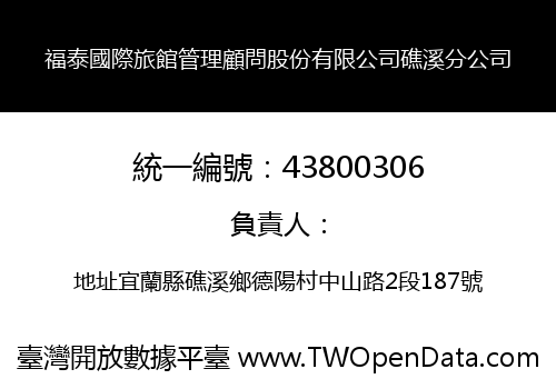 福泰國際旅館管理顧問股份有限公司礁溪分公司