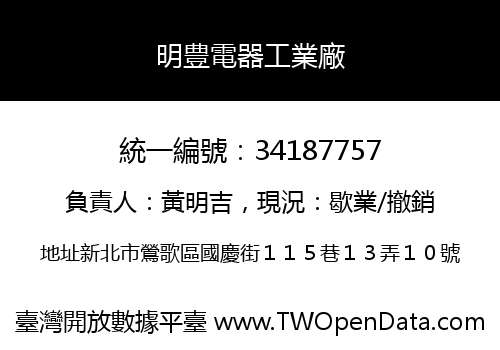 明豊電器工業廠