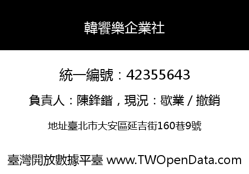 韓饗樂企業社