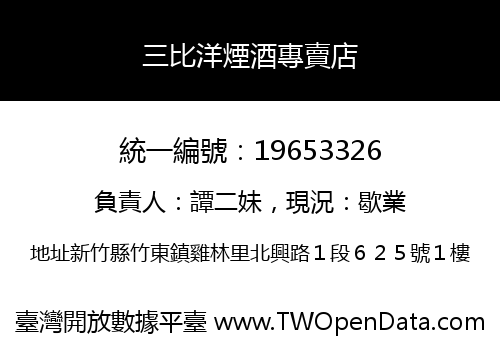 三比洋煙酒專賣店