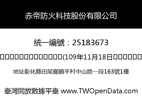 赤帝防火科技股份有限公司