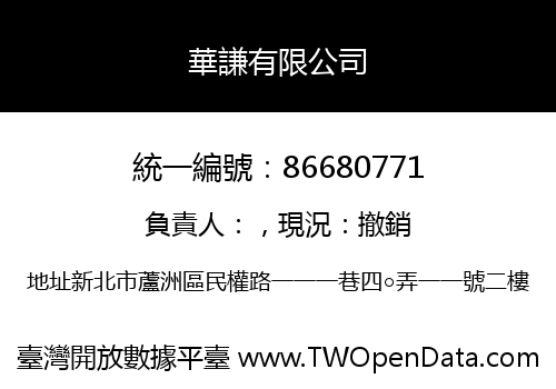 華謙有限公司