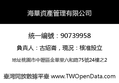 海華資產管理有限公司