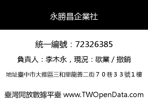 永勝昌企業社