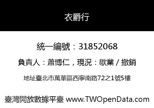 衣爵行